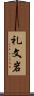 礼文岩 Scroll