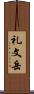 礼文岳 Scroll