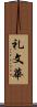 礼文華 Scroll