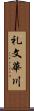 礼文華川 Scroll