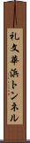 礼文華浜トンネル Scroll