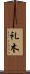礼木 Scroll