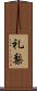 礼梨 Scroll