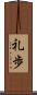 礼歩 Scroll