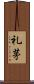 礼茅 Scroll