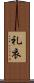 礼衣 Scroll