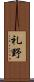 礼野 Scroll