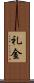 礼金 Scroll