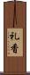 礼香 Scroll