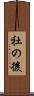 社の後 Scroll