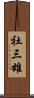 社三雄 Scroll