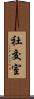 社交室 Scroll