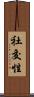 社交性 Scroll