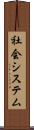 社会システム Scroll