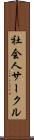 社会人サークル Scroll