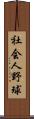 社会人野球 Scroll