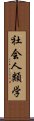 社会人類学 Scroll