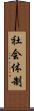 社会体制 Scroll