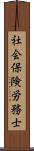 社会保険労務士 Scroll