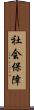 社会保障 Scroll