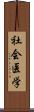 社会医学 Scroll