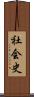 社会史 Scroll
