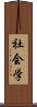 社会学 Scroll