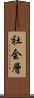 社会層 Scroll