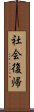 社会復帰 Scroll