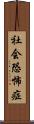 社会恐怖症 Scroll