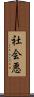 社会悪 Scroll