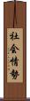 社会情勢 Scroll