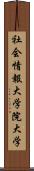 社会情報大学院大学 Scroll
