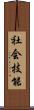 社会技能 Scroll