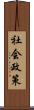 社会政策 Scroll