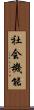 社会機能 Scroll