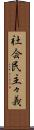社会民主々義 Scroll