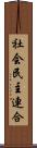 社会民主連合 Scroll