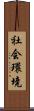 社会環境 Scroll