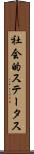 社会的ステータス Scroll