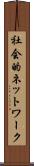 社会的ネットワーク Scroll