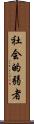 社会的弱者 Scroll