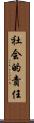 社会的責任 Scroll