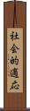 社会的適応 Scroll