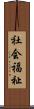 社会福祉 Scroll