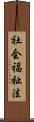 社会福祉法 Scroll