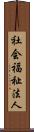 社会福祉法人 Scroll
