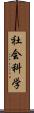 社会科学 Scroll