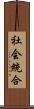 社会統合 Scroll