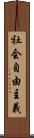 社会自由主義 Scroll
